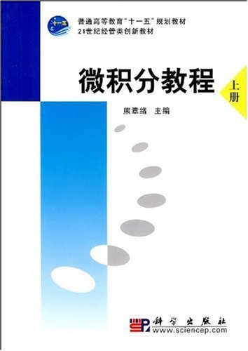 微積分習題課教程（下冊，第2版）