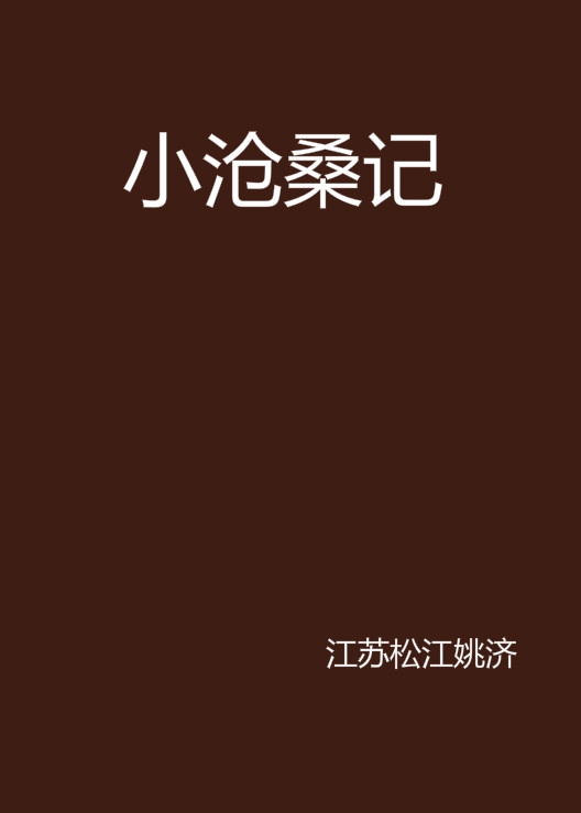 小滄桑記