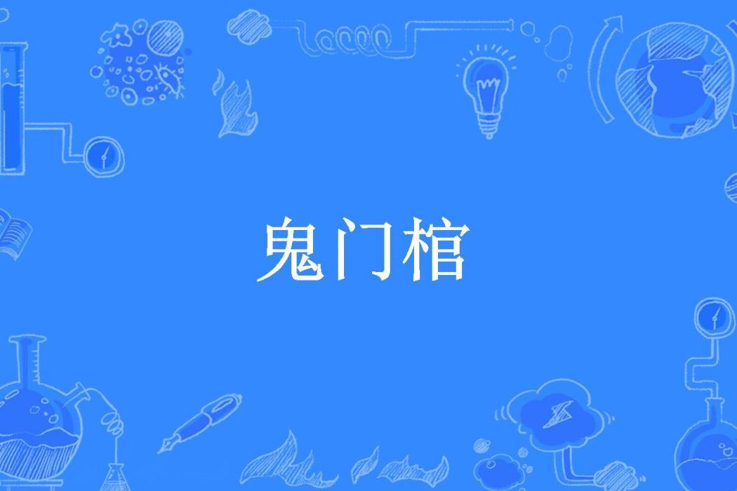 鬼門棺(苗棋淼所著小說)