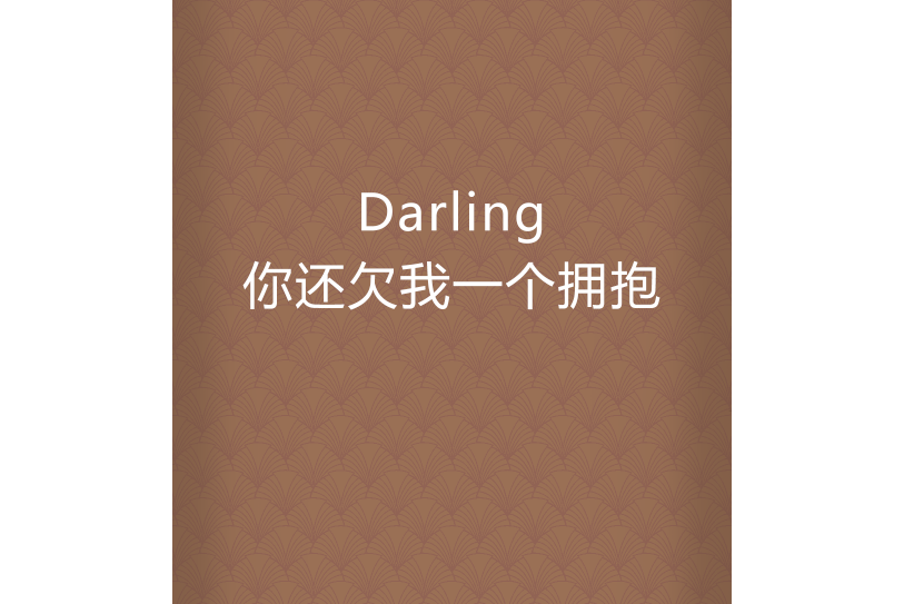 Darling你還欠我一個擁抱