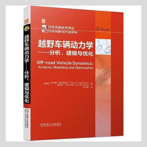 越野車輛動力學——分析、建模與最佳化
