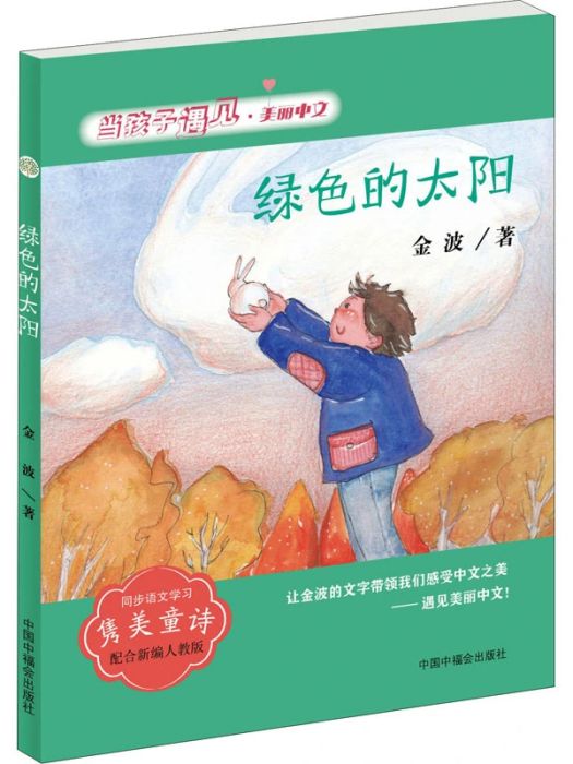 綠色的太陽(2020年中國中福會出版社出版的圖書)