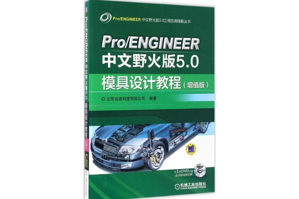 Pro/ENGINEER中文野火版5.0模具設計教程(2017年機械工業出版社出版的圖書)