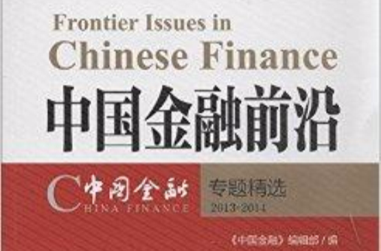 中國金融前沿：《中國金融》專題精選
