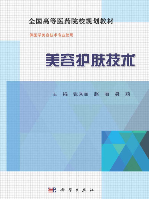 美容護膚技術(2015年科學出版社出版的圖書)