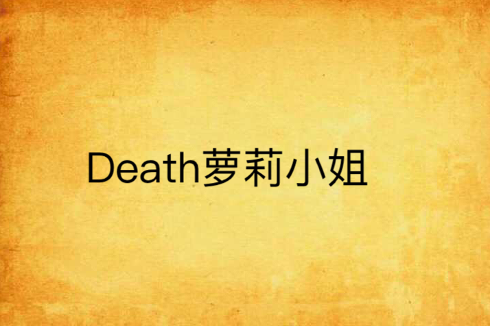 Death蘿莉小姐