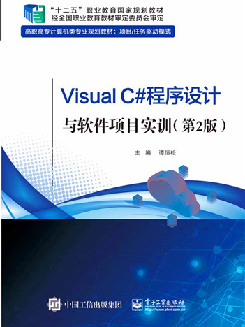 Visual C#程式設計與軟體項目實訓（第2版）