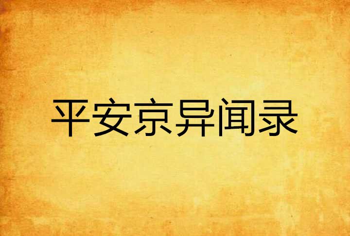 平安京異聞錄