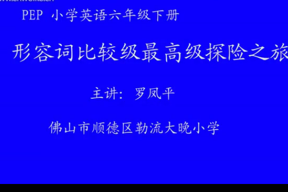 國小組微課 --形容詞比較級最高級探險之旅