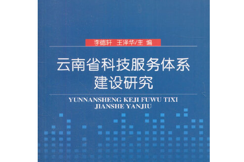 雲南省科技服務體系建設研究