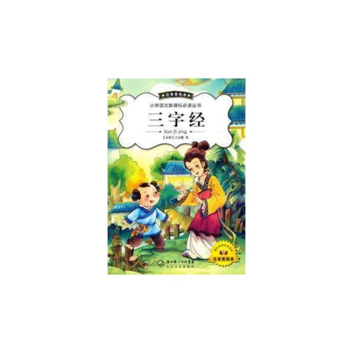 三字經/國小語文新課標必讀叢書