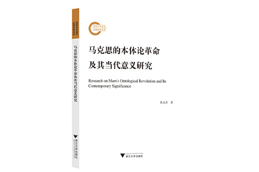 馬克思的本體論革命及其當代意義研究