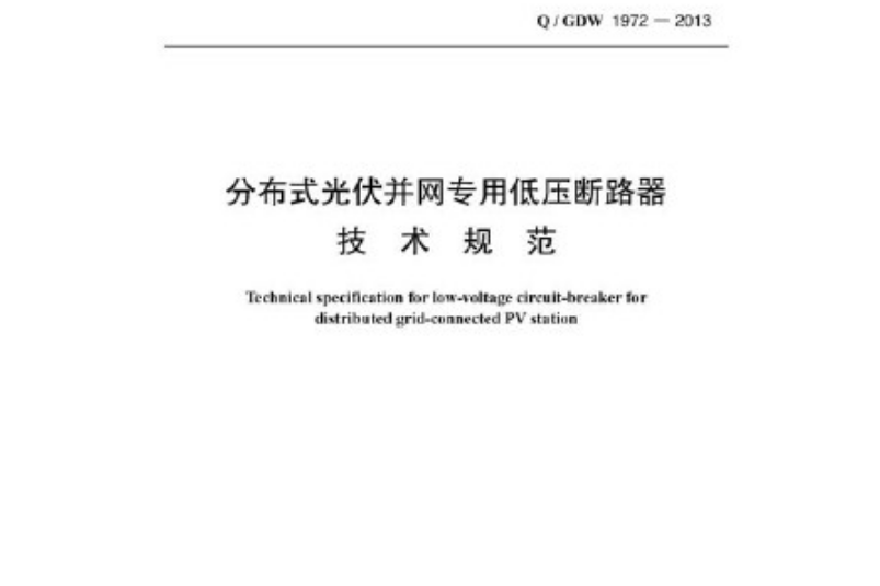 q/gdw 1972-2013 分散式光伏併網專用低壓斷路器技術規範