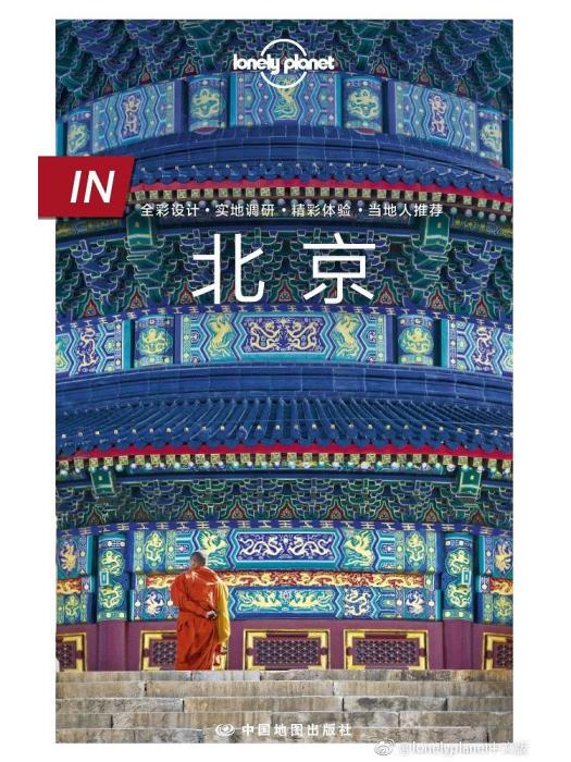 Lonely Planet 孤獨星球 IN系列：北京（2017年版）