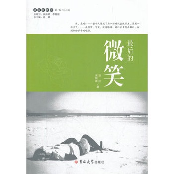 讀寫新概念·螞蟻小說——最後的微笑