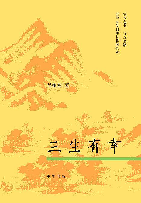 三生有幸(吳相湘著書籍)