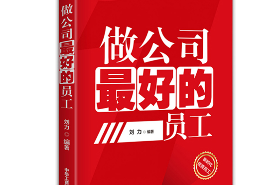 做公司最好的員工(2020年中華工商聯合出版社出版的圖書)