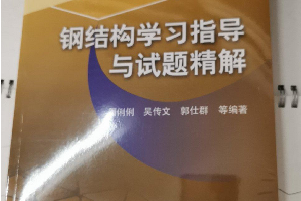 鋼結構學習指導與試題精解