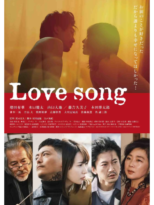 Love song(日本2023年增田有華、木口健太主演的電影)