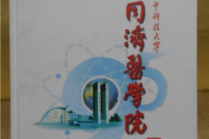 華中科技大學同濟醫學院志(1907-2002)