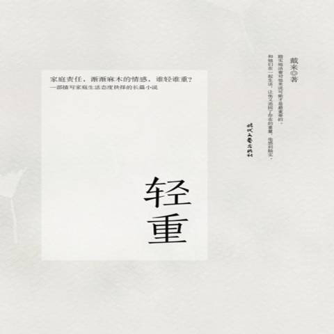 輕重(2015年時代文藝出版社出版的圖書)