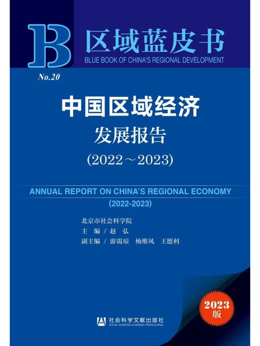 中國區域經濟發展報告(2022~2023)