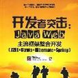 開發者突擊：JavaWeb主流框架整合開發