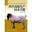 肉羊高效生產技術手冊