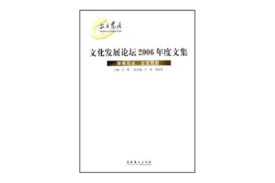 文化發展論壇2006年度文集