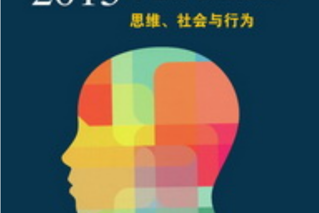 2015年世界發展報告：思維、社會與行為