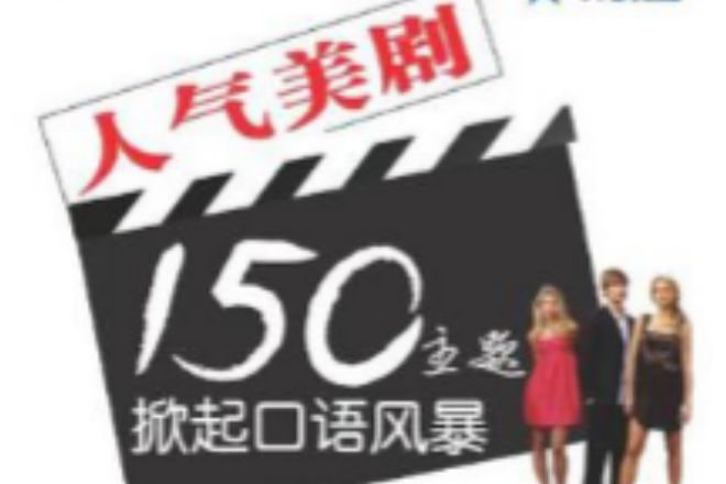 人氣美劇150主題掀起口語風暴