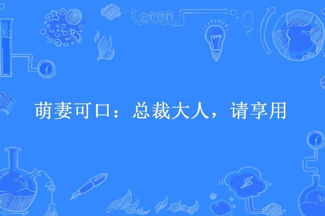 萌妻可口：總裁大人，請享用