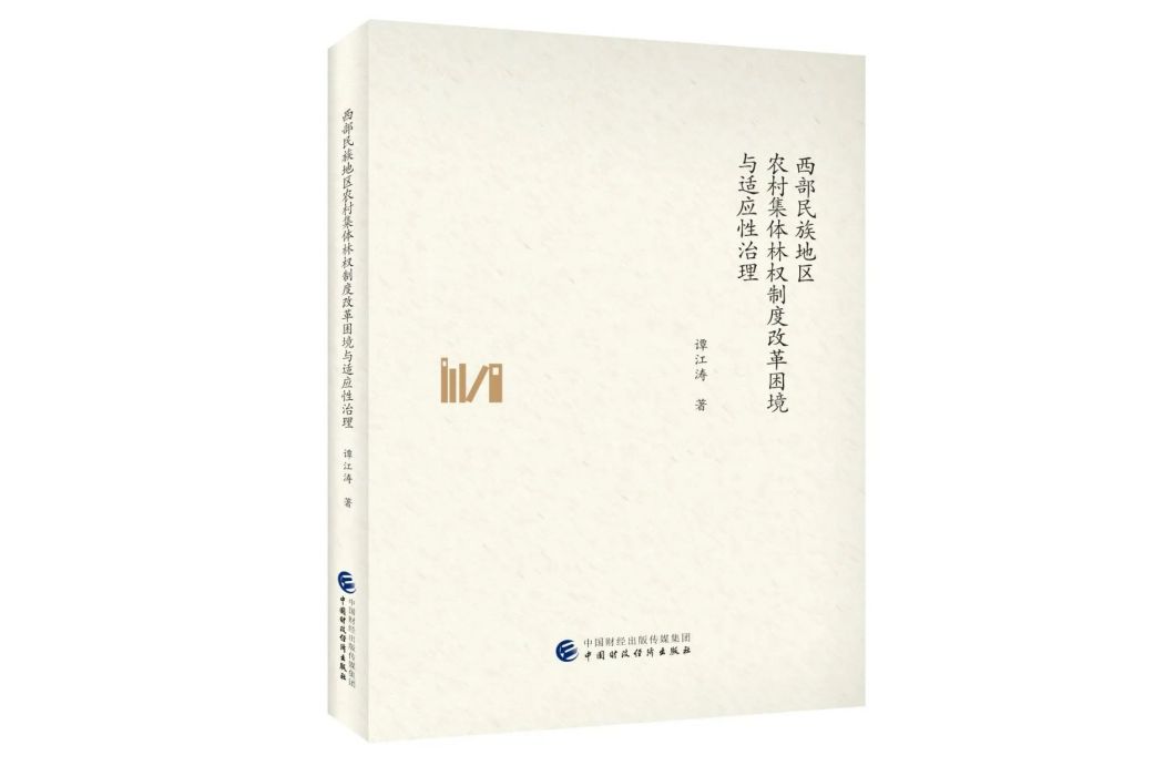 西部民族地區農村集體林權制度改革困境與適應性治理