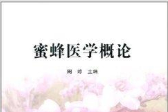 蜜蜂醫學概論