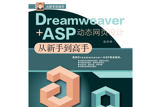 Dreamweaver+ASP動態網頁設計從新手到高手