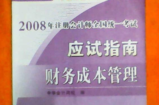 2008年度註冊會計師全國統一考試：財務成本管理