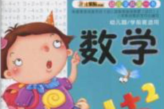 幼兒學前第一書：數學