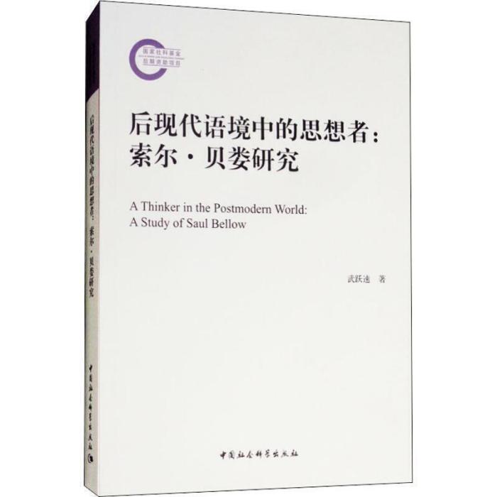 後現代語境中的思想者：索爾·貝婁研究