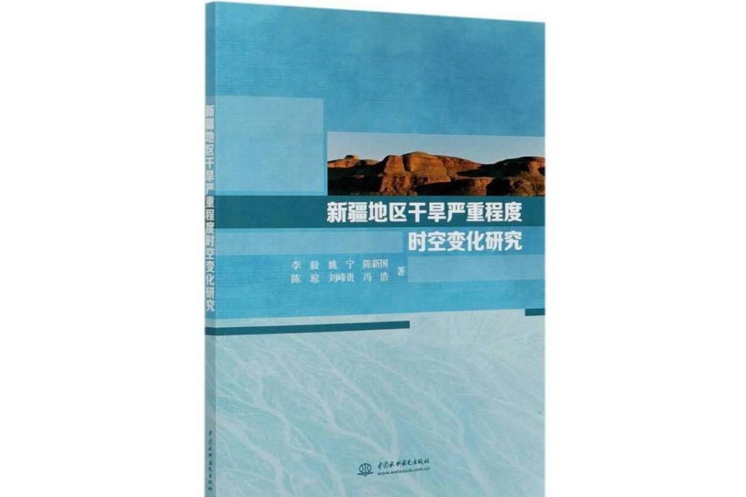 新疆地區乾旱嚴重程度時空變化研究