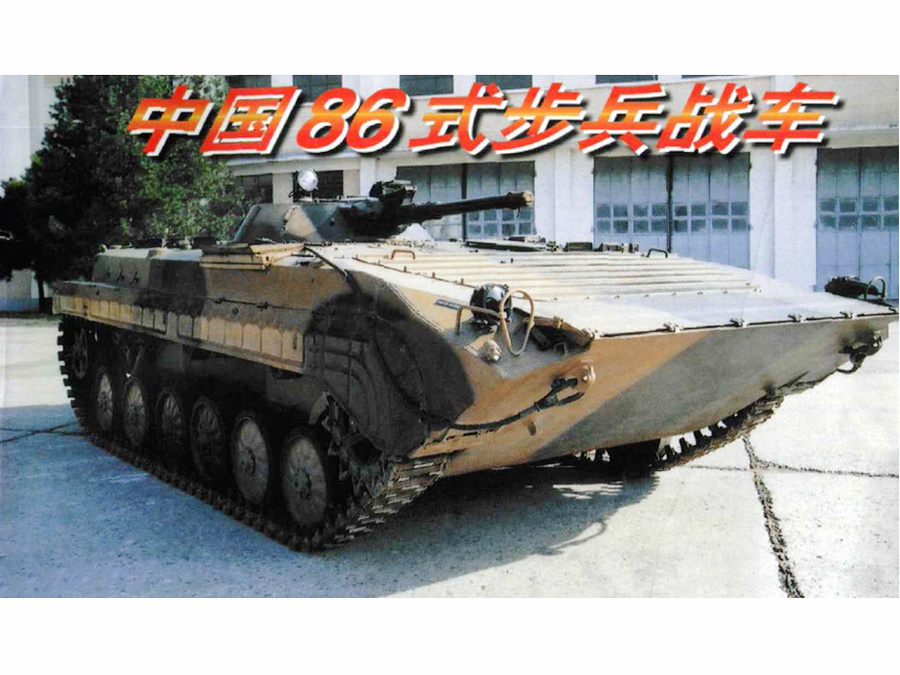 86式履帶式步兵戰車