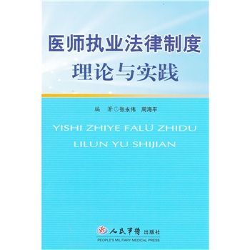 醫師執業法律制度理論與實踐