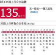 重慶公交135路