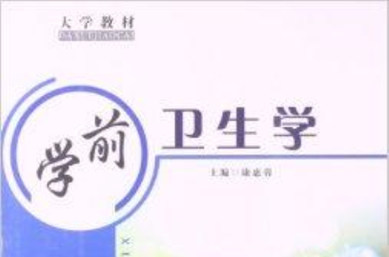 大學教材：學前衛生學