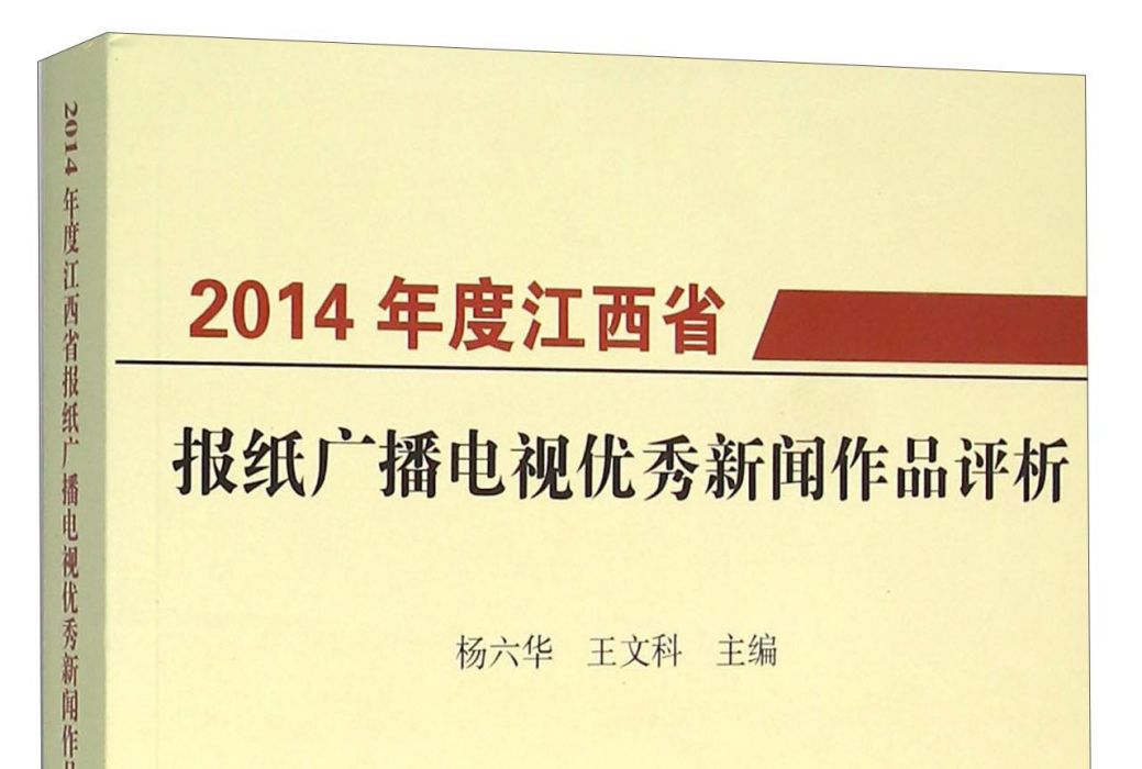 2014年度江西省報紙廣播電視優秀新聞作品評析