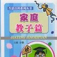 生活百科系列叢書·家庭教子篇