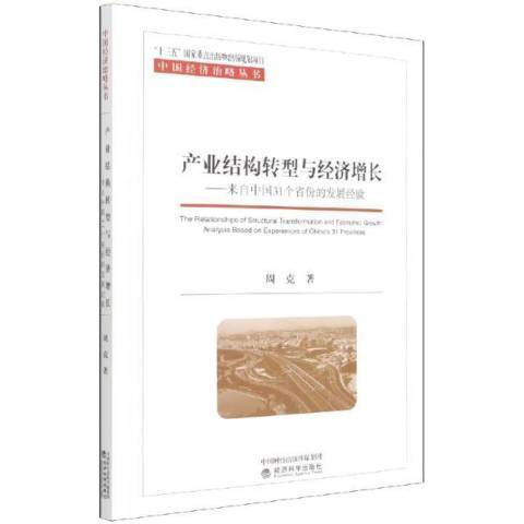 產業結構轉型與經濟成長--來自中國31個省份的發展經驗