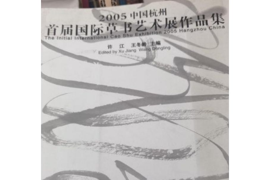 2005中國杭州首屆國際草書藝術展作品集