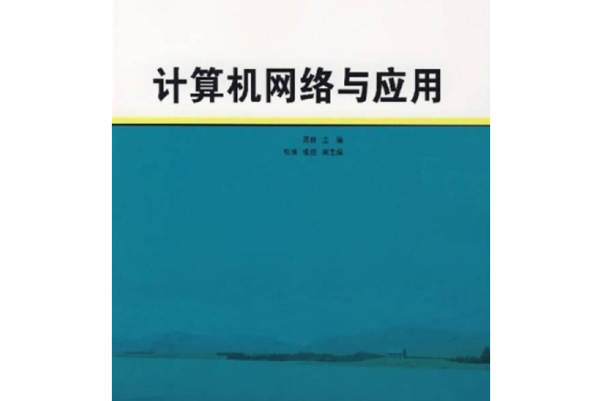 21世紀高等學校規劃教材：計算機網路與套用