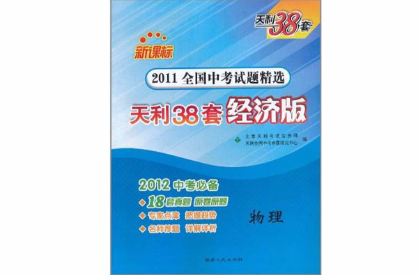 天利38套·2011全國中考試題精選：物理