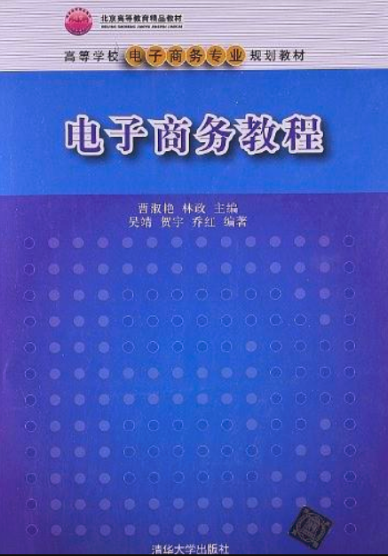 電子商務教程(曹淑艷等編著書籍)